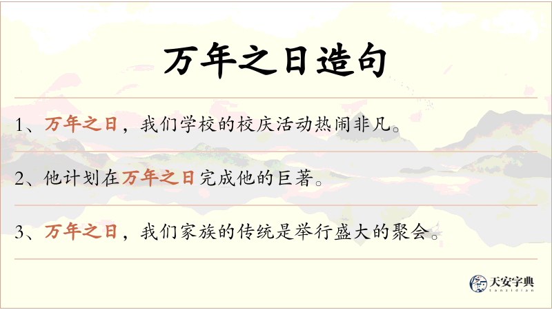 万年之日