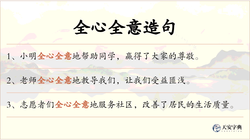 全心全意