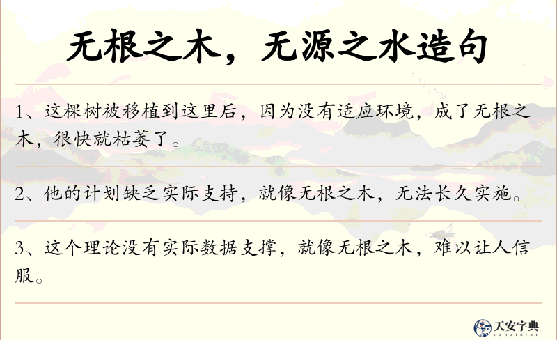 无根之木，无源之水