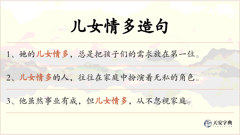 儿女情多