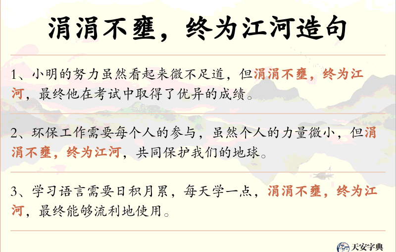 涓涓不壅，终为江河