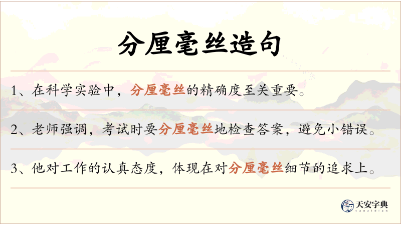 分厘毫丝