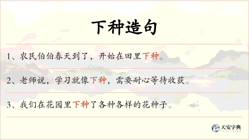 下种