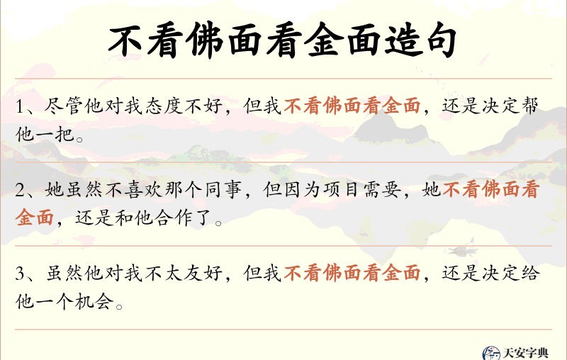 不看佛面看金面