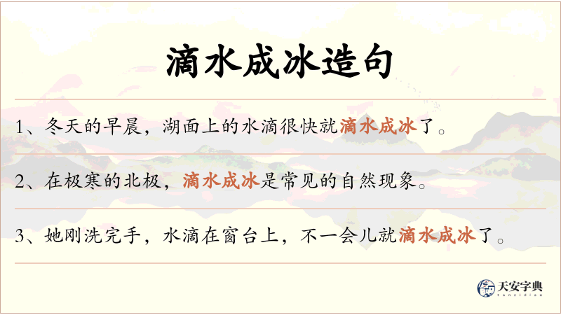滴水成冰