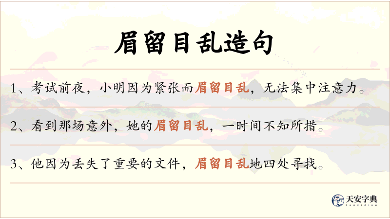 眉留目乱