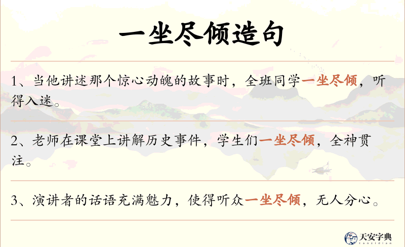 一坐尽倾