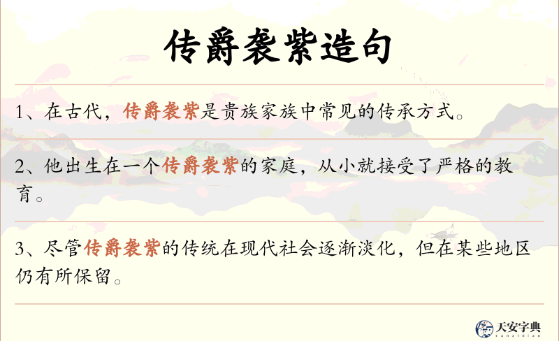 传爵袭紫
