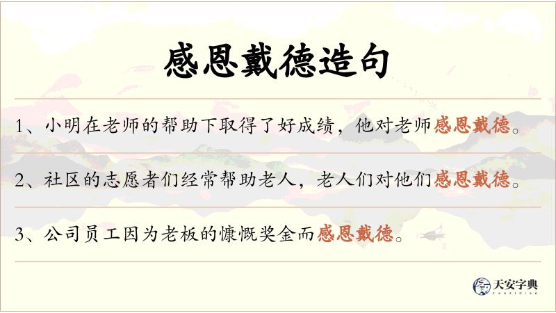 感恩戴德
