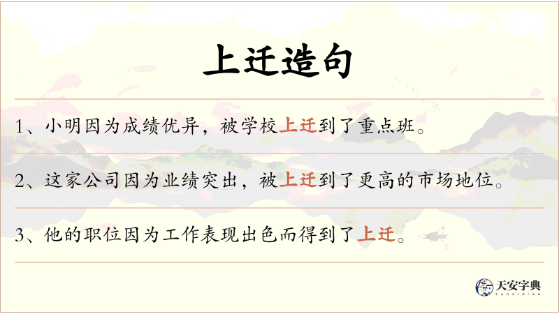 上迁