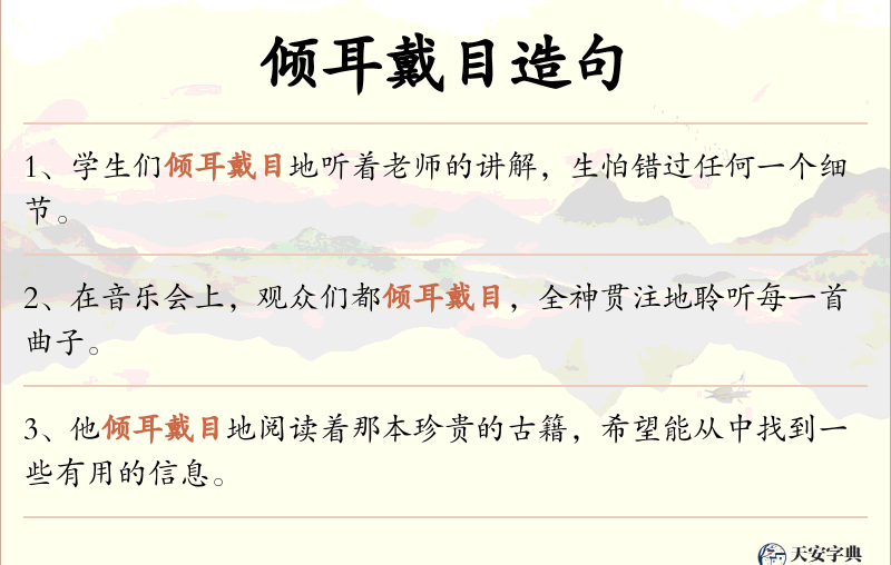 倾耳戴目