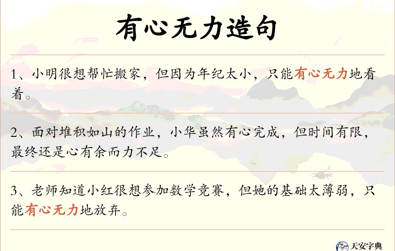 有心无力