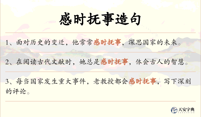 感时抚事