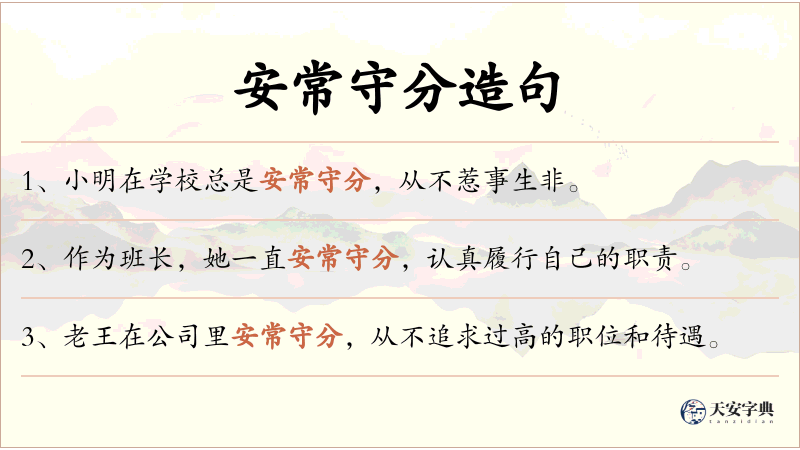 安常守分