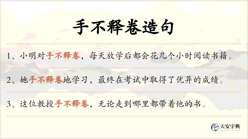 手不释卷