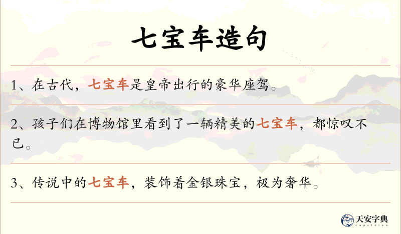 七宝车