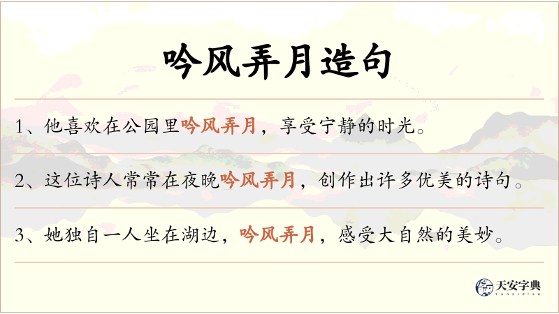 吟风弄月