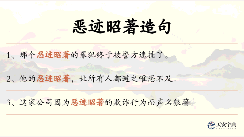 恶迹昭著