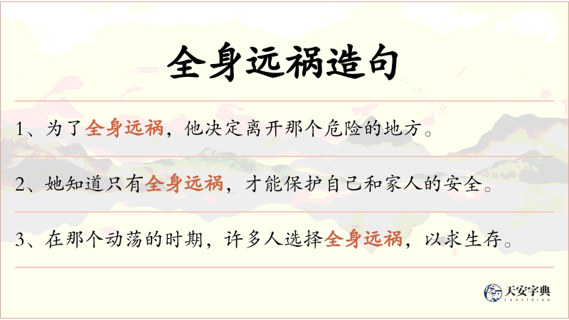 全身远祸