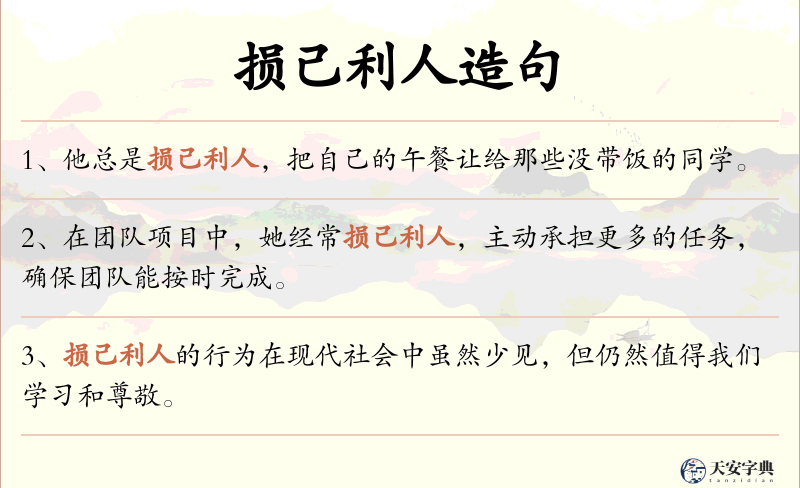 损己利人