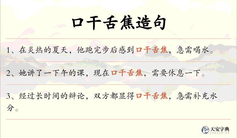 口干舌焦
