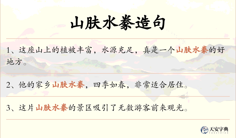 山肤水豢
