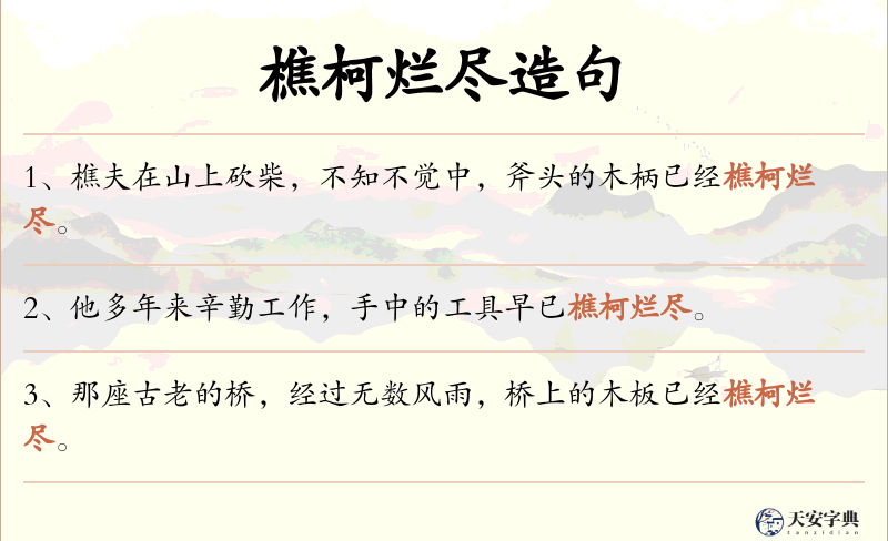 樵柯烂尽
