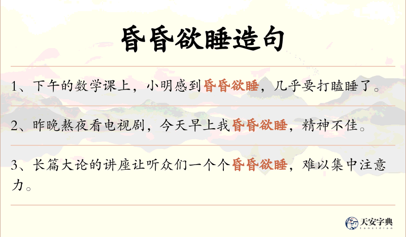 昏昏欲睡