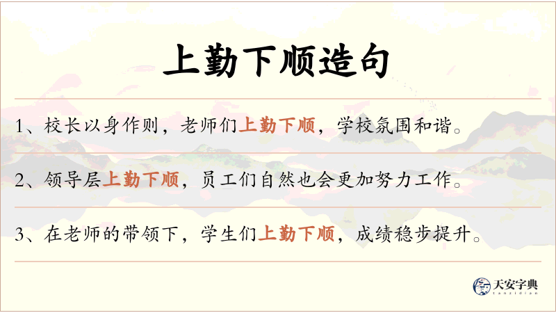 上勤下顺