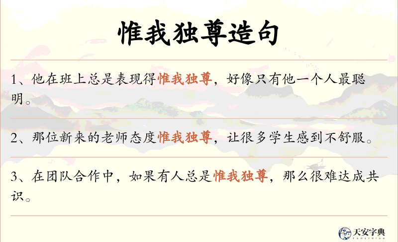 惟我独尊