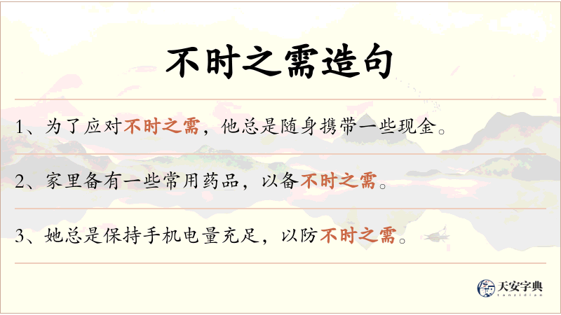 不时之需