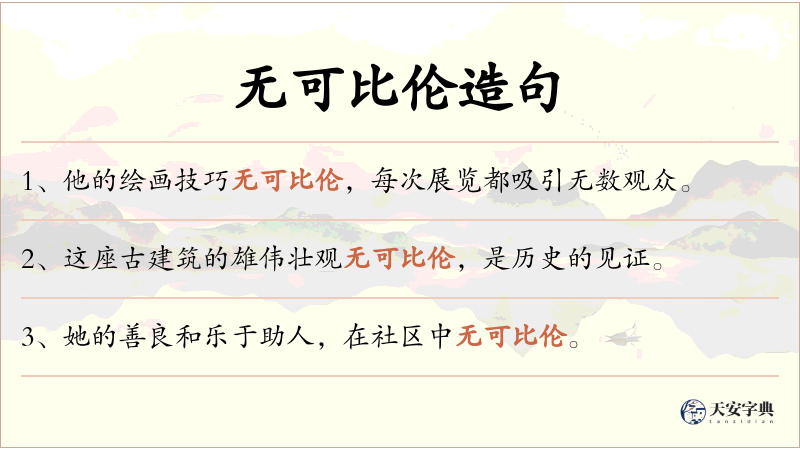 无可比伦