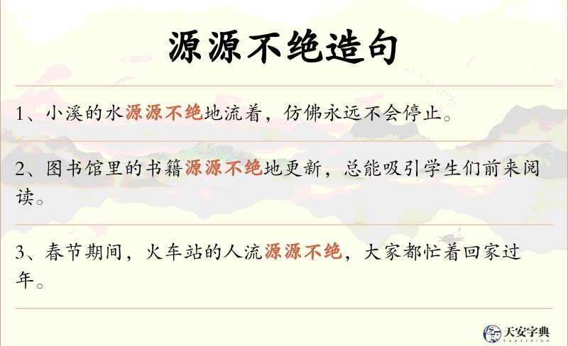 源源不绝