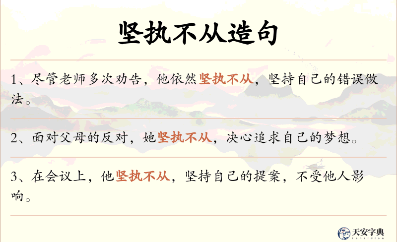 坚执不从