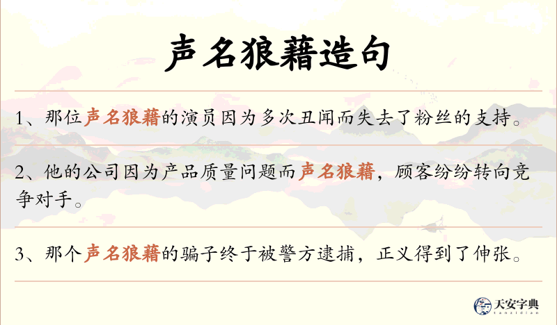 声名狼藉