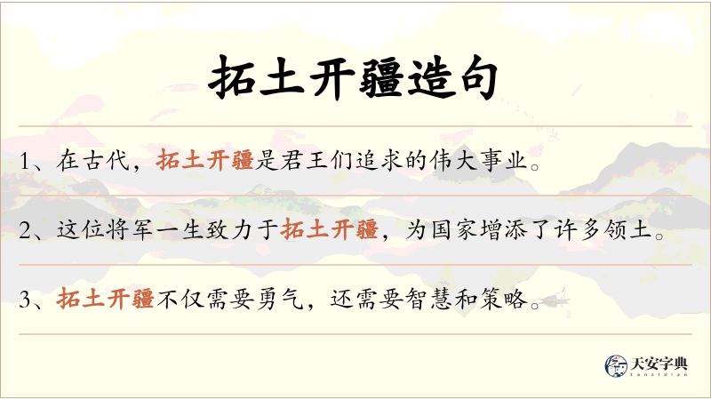 拓土开疆
