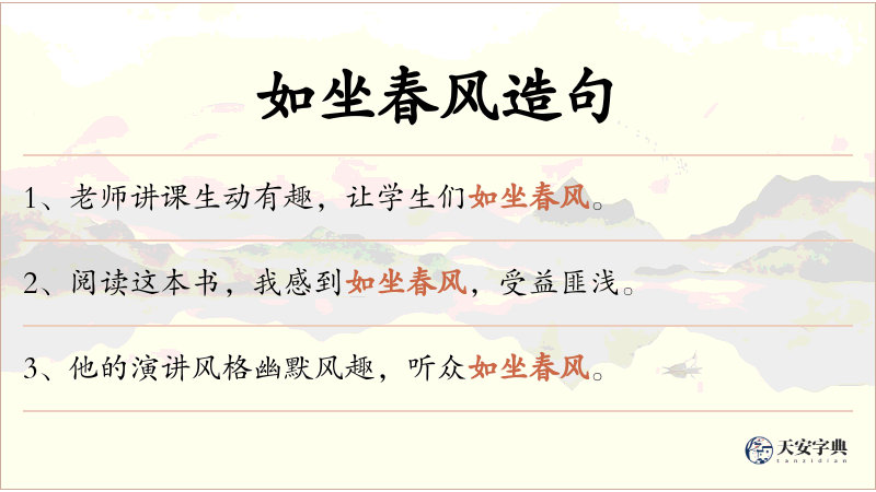 如坐春风