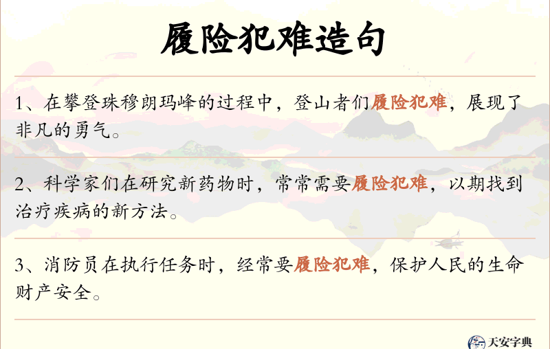 履险犯难