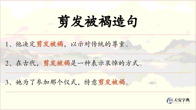 剪发被褐