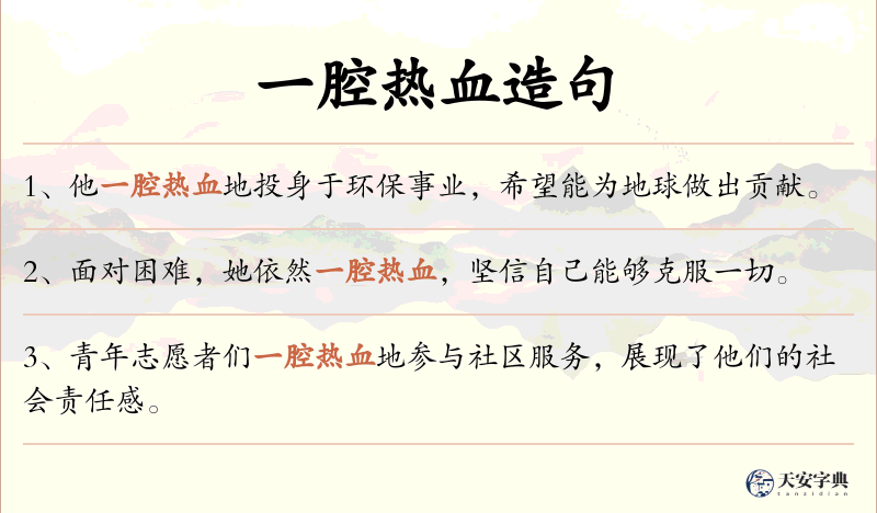一腔热血