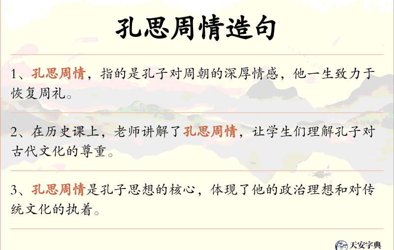 孔思周情