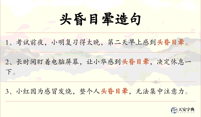 头昏目晕