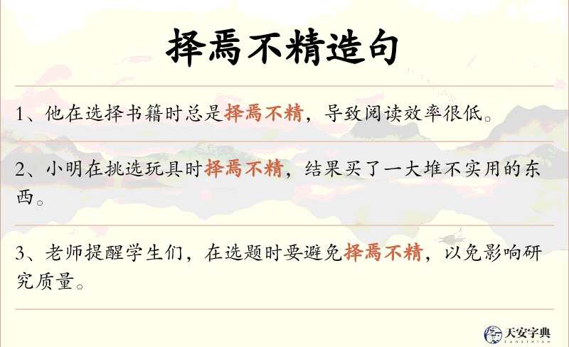 择焉不精