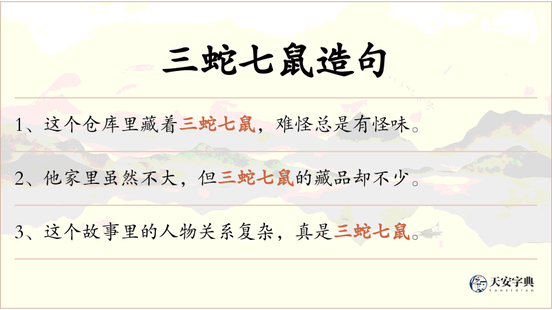三蛇七鼠