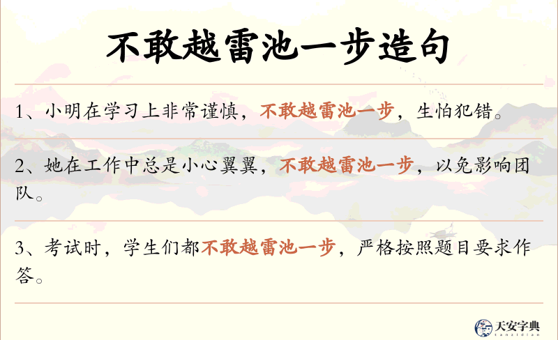 不敢越雷池一步