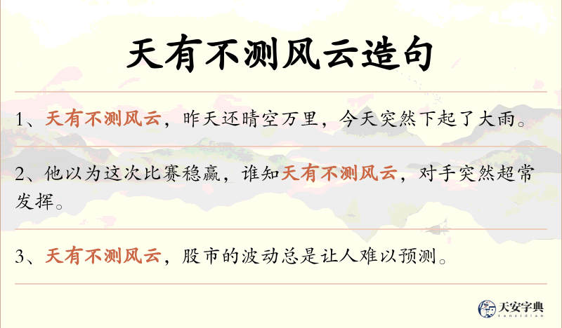 天有不测风云