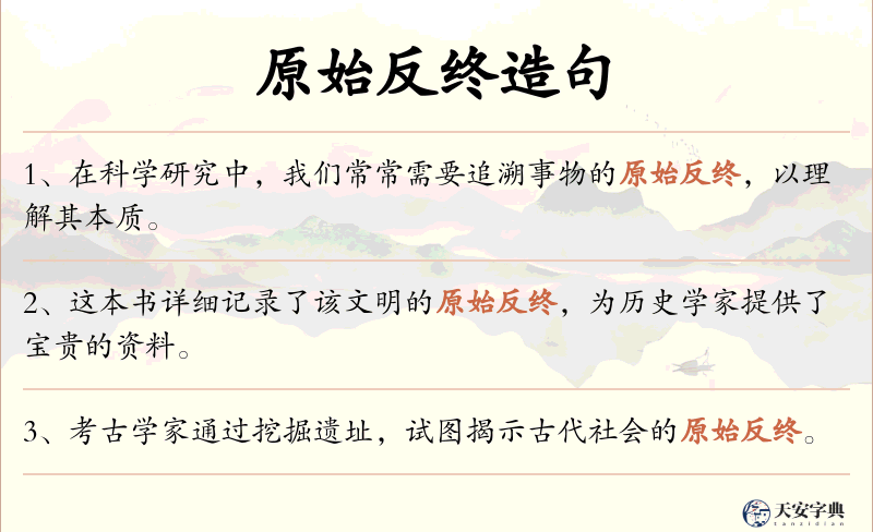 原始反终