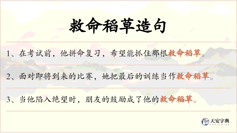 救命稻草