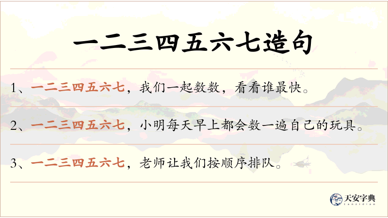 一二三四五六七