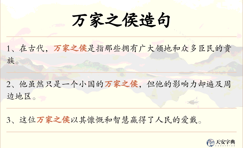 万家之侯